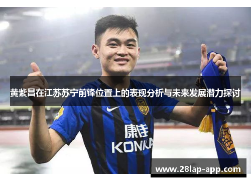 黄紫昌在江苏苏宁前锋位置上的表现分析与未来发展潜力探讨