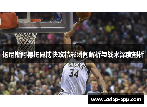 扬尼斯阿德托昆博快攻精彩瞬间解析与战术深度剖析