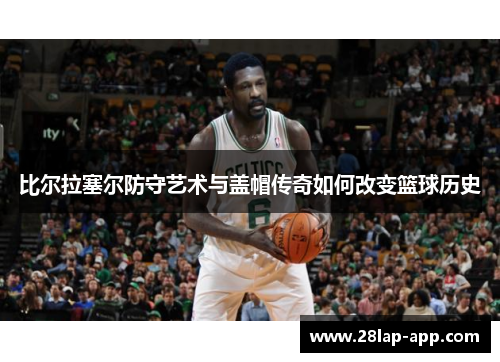 比尔拉塞尔防守艺术与盖帽传奇如何改变篮球历史