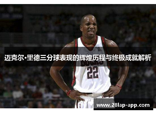 迈克尔·里德三分球表现的辉煌历程与终极成就解析