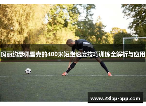 玛丽约瑟佩雷克的400米短跑速度技巧训练全解析与应用