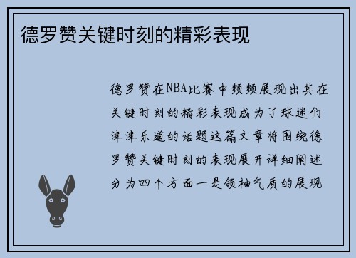 德罗赞关键时刻的精彩表现