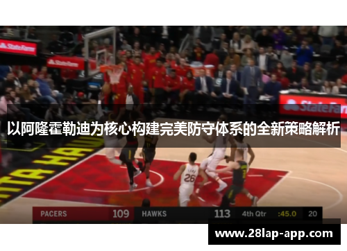 以阿隆霍勒迪为核心构建完美防守体系的全新策略解析