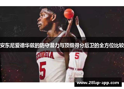 安东尼爱德华兹的防守潜力与顶级得分后卫的全方位比较