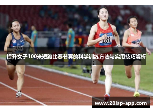 提升女子100米短跑比赛节奏的科学训练方法与实用技巧解析