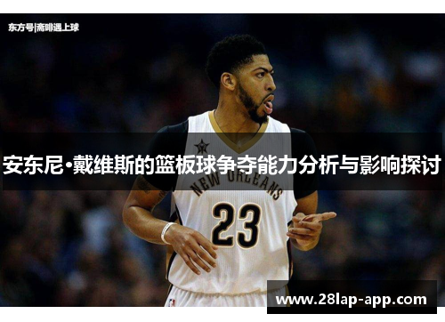 安东尼·戴维斯的篮板球争夺能力分析与影响探讨