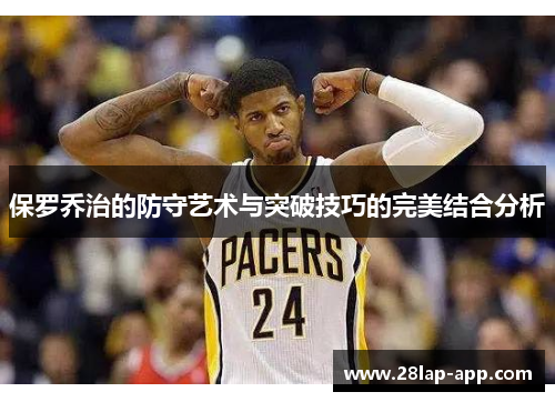保罗乔治的防守艺术与突破技巧的完美结合分析