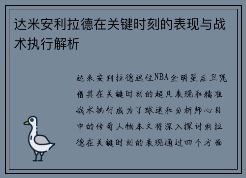 达米安利拉德在关键时刻的表现与战术执行解析