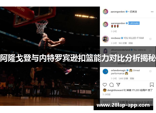 阿隆戈登与内特罗宾逊扣篮能力对比分析揭秘