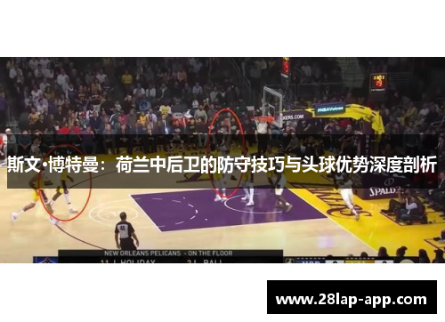 斯文·博特曼：荷兰中后卫的防守技巧与头球优势深度剖析
