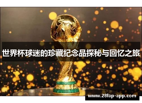 世界杯球迷的珍藏纪念品探秘与回忆之旅