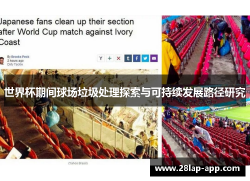世界杯期间球场垃圾处理探索与可持续发展路径研究