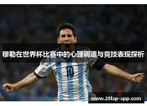 穆勒在世界杯比赛中的心理调适与竞技表现探析