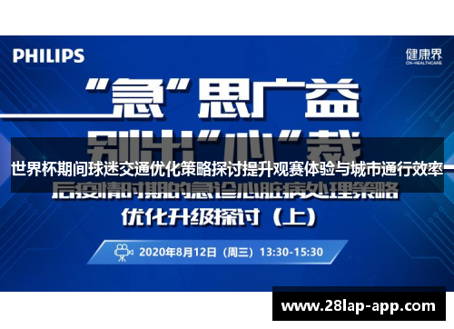 世界杯期间球迷交通优化策略探讨提升观赛体验与城市通行效率