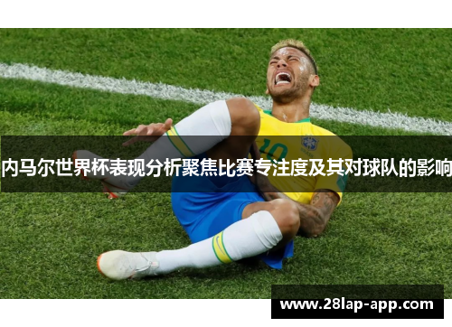 内马尔世界杯表现分析聚焦比赛专注度及其对球队的影响