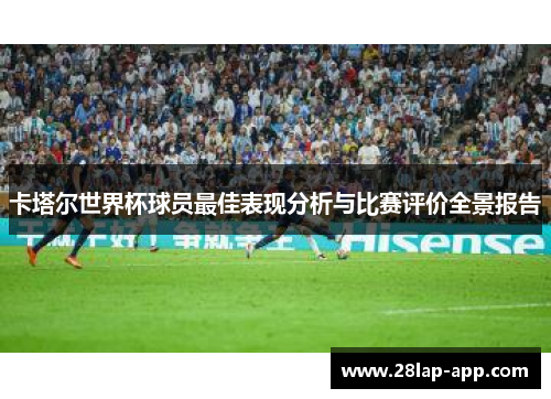 卡塔尔世界杯球员最佳表现分析与比赛评价全景报告