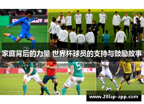家庭背后的力量 世界杯球员的支持与鼓励故事