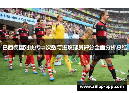 巴西德国对决传中次数与进攻球员评分全面分析总结