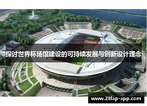 探讨世界杯场馆建设的可持续发展与创新设计理念