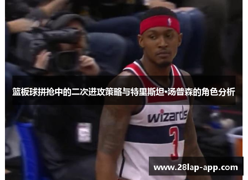 篮板球拼抢中的二次进攻策略与特里斯坦·汤普森的角色分析