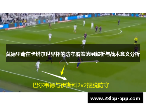 莫德里奇在卡塔尔世界杯的防守覆盖范围解析与战术意义分析