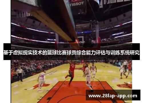 基于虚拟现实技术的篮球比赛球员综合能力评估与训练系统研究