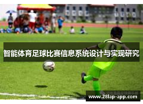 智能体育足球比赛信息系统设计与实现研究