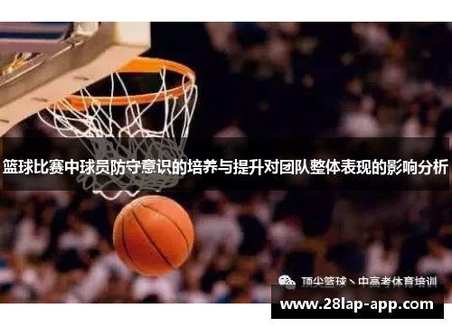 篮球比赛中球员防守意识的培养与提升对团队整体表现的影响分析