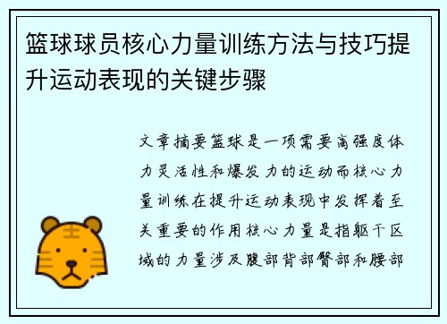 篮球球员核心力量训练方法与技巧提升运动表现的关键步骤
