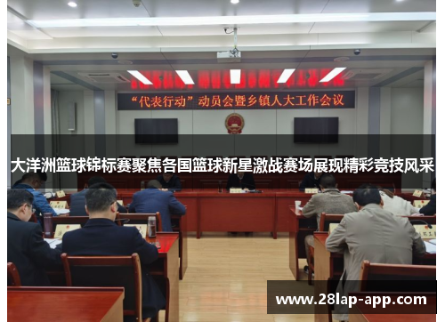 大洋洲篮球锦标赛聚焦各国篮球新星激战赛场展现精彩竞技风采
