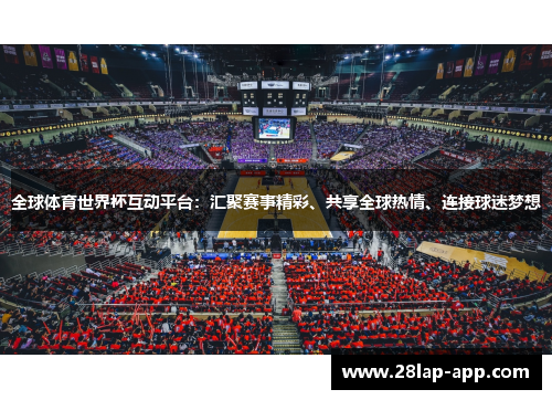 全球体育世界杯互动平台：汇聚赛事精彩、共享全球热情、连接球迷梦想