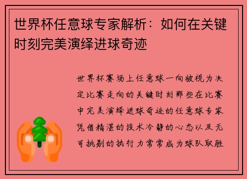 世界杯任意球专家解析：如何在关键时刻完美演绎进球奇迹