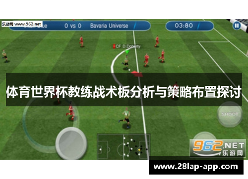 体育世界杯教练战术板分析与策略布置探讨