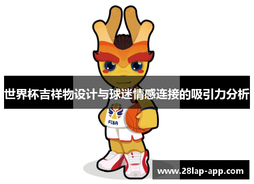 世界杯吉祥物设计与球迷情感连接的吸引力分析