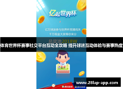 体育世界杯赛事社交平台互动全攻略 提升球迷互动体验与赛事热度