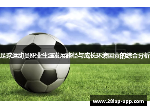 足球运动员职业生涯发展路径与成长环境因素的综合分析