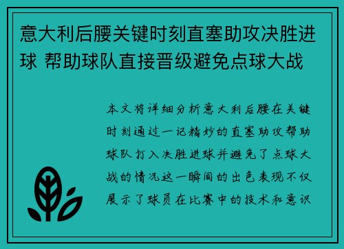 意大利后腰关键时刻直塞助攻决胜进球 帮助球队直接晋级避免点球大战