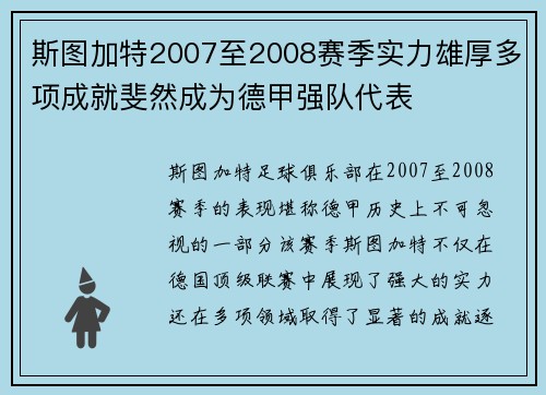 斯图加特2007至2008赛季实力雄厚多项成就斐然成为德甲强队代表