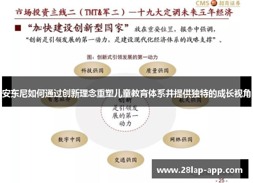 安东尼如何通过创新理念重塑儿童教育体系并提供独特的成长视角