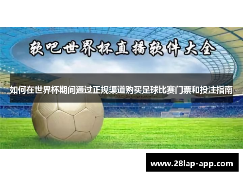 如何在世界杯期间通过正规渠道购买足球比赛门票和投注指南