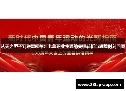 从天之骄子到联盟领袖：老詹职业生涯的关键转折与辉煌时刻回顾