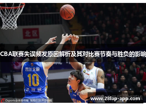 CBA联赛失误频发原因解析及其对比赛节奏与胜负的影响