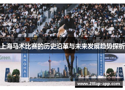 上海马术比赛的历史沿革与未来发展趋势探析