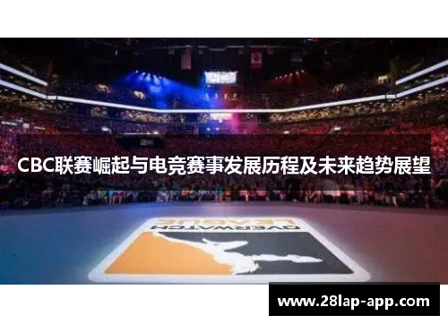 CBC联赛崛起与电竞赛事发展历程及未来趋势展望