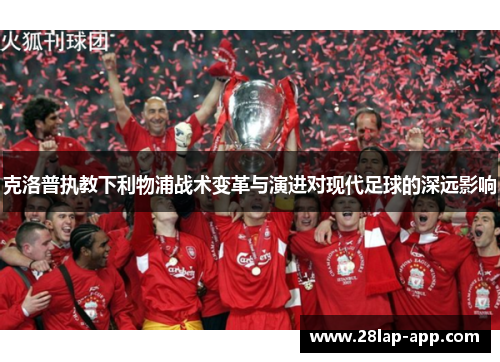 克洛普执教下利物浦战术变革与演进对现代足球的深远影响