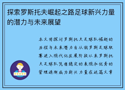 探索罗斯托夫崛起之路足球新兴力量的潜力与未来展望