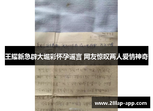 王耀新急辟大堀彩怀孕谣言 网友惊叹两人爱情神奇