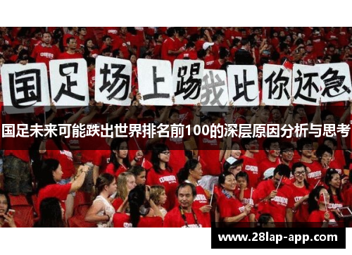 国足未来可能跌出世界排名前100的深层原因分析与思考