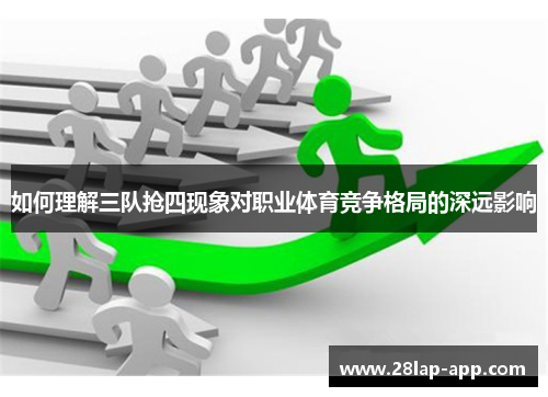 如何理解三队抢四现象对职业体育竞争格局的深远影响