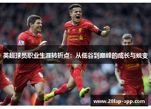 英超球员职业生涯转折点：从低谷到巅峰的成长与蜕变